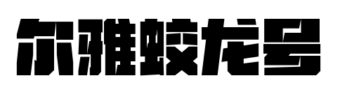 爾雅蛟龍號預覽圖片