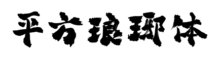 平方瑯琊體