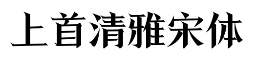 上首清雅宋體預覽圖片