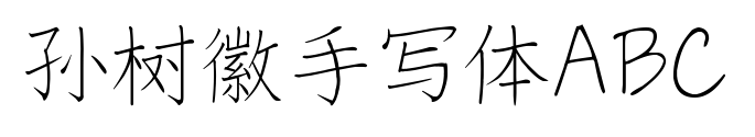 孫樹徽手寫體ABC預(yù)覽圖片