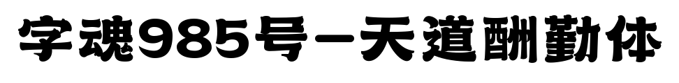 字魂985號-天道酬勤體預覽圖片