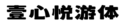 壹心悅游體預覽圖片