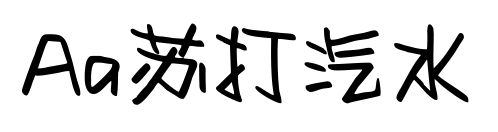 Aa蘇打汽水預覽圖片