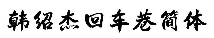 韓紹杰回車巷簡(jiǎn)體預(yù)覽圖片