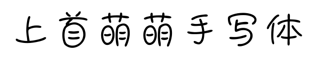 上首萌萌手寫體預覽圖片
