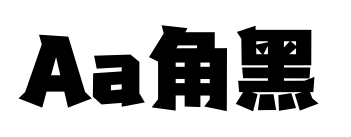 Aa角黑預覽圖片