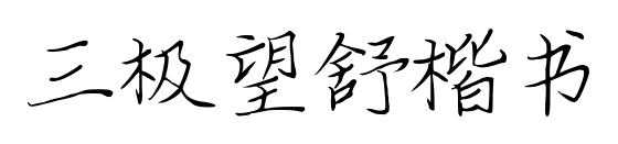 三極望舒楷書預覽圖片