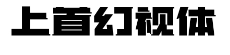 上首幻視體預(yù)覽圖片