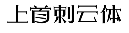 上首刺云體預覽圖片