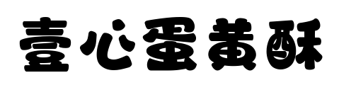 壹心蛋黃酥