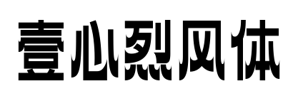 壹心烈風體預覽圖片