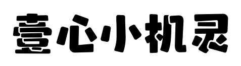 壹心小機(jī)靈預(yù)覽圖片