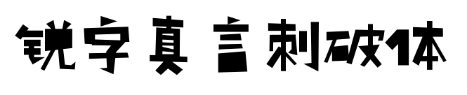 銳字真言刺破體預(yù)覽圖片