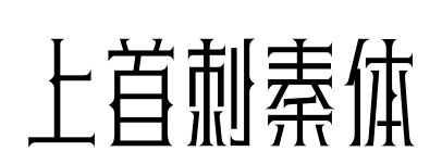 上首刺秦體預覽圖片