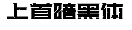 上首暗黑體預覽圖片