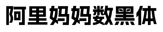 阿里媽媽數(shù)黑體預(yù)覽圖片