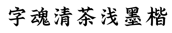 字魂清茶淺墨楷預覽圖片