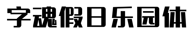 字魂假日樂園體預覽圖片