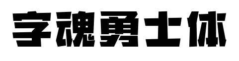 字魂勇士體