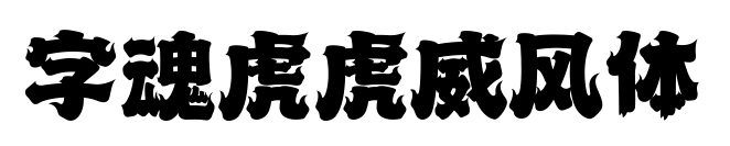 字魂虎虎威風體預(yù)覽圖片