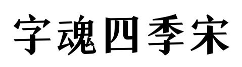 字魂四季宋預(yù)覽圖片