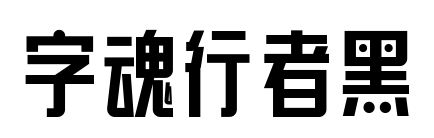 字魂行者黑預(yù)覽圖片