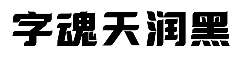 字魂天潤黑預覽圖片