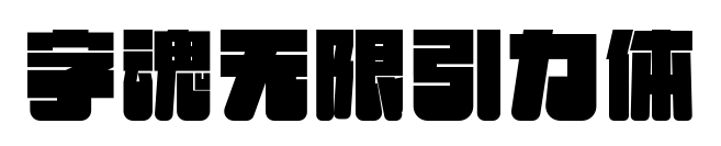 字魂無(wú)限引力體預(yù)覽圖片
