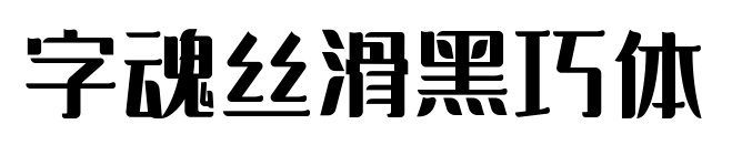 字魂絲滑黑巧體預覽圖片