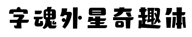 字魂外星奇趣體預(yù)覽圖片