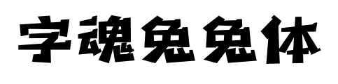 字魂兔兔體