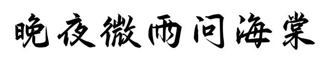 晚夜微雨問海棠