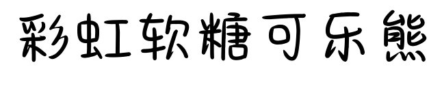 彩虹軟糖可樂熊