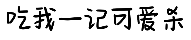 吃我一記可愛殺預覽圖片