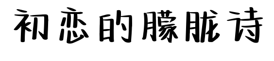 初戀的朦朧詩(shī)預(yù)覽圖片