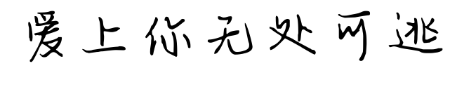 愛(ài)上你無(wú)處可逃預(yù)覽圖片