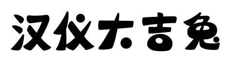 漢儀大吉兔預(yù)覽圖片