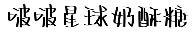啵啵星球奶酥糖預(yù)覽圖片