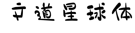 文道星球體預(yù)覽圖片