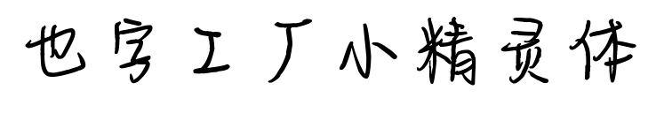 也字工廠小精靈體預(yù)覽圖片