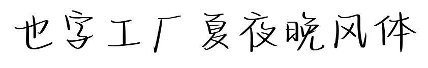 也字工廠夏夜晚風體預覽圖片