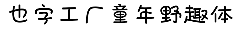 也字工廠童年野趣體預覽圖片