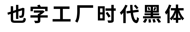 也字工廠時(shí)代黑體預(yù)覽圖片