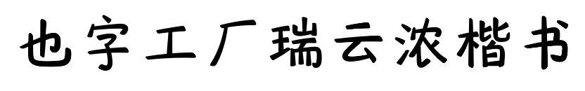 也字工廠瑞云濃楷書預覽圖片