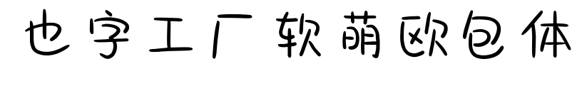 也字工廠軟萌歐包體預覽圖片
