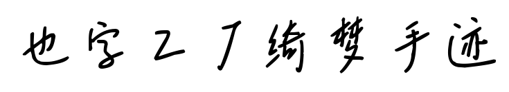 也字工廠綺夢手跡預覽圖片