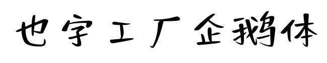 也字工廠企鵝體預覽圖片
