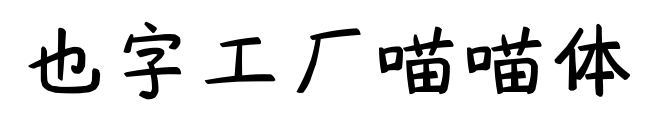 也字工廠喵喵體預(yù)覽圖片