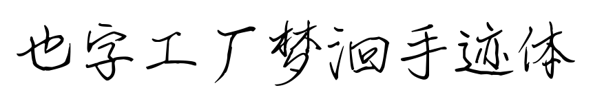 也字工廠夢洄手跡體預覽圖片