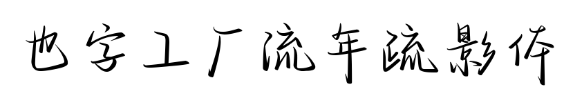 也字工廠流年疏影體預覽圖片